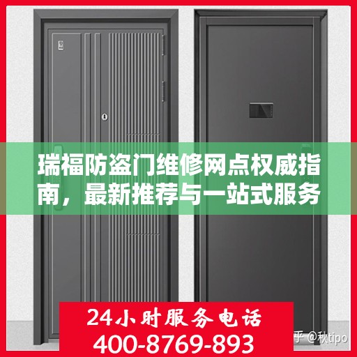 瑞福防盗门维修网点权威指南，最新推荐与一站式服务