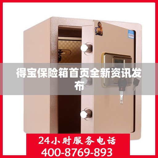 得宝保险箱首页全新资讯发布