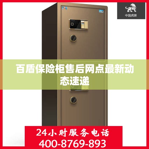 百盾保险柜售后网点最新动态速递