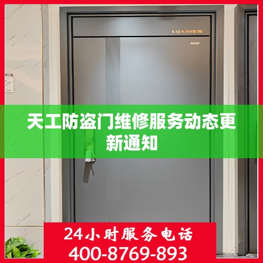 天工防盗门维修服务动态更新通知