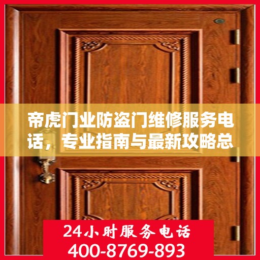 帝虎门业防盗门维修服务电话，专业指南与最新攻略总览
