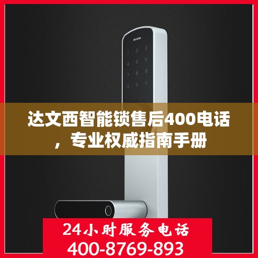 达文西智能锁售后400电话，专业权威指南手册