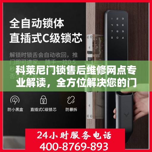 科莱尼门锁售后维修网点专业解读，全方位解决您的门锁问题