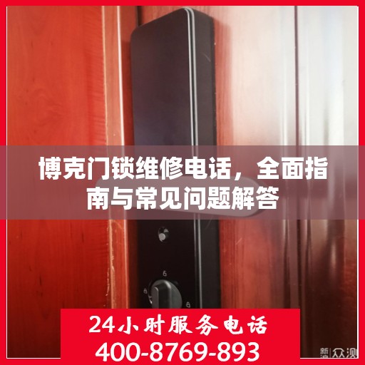 博克门锁维修电话，全面指南与常见问题解答