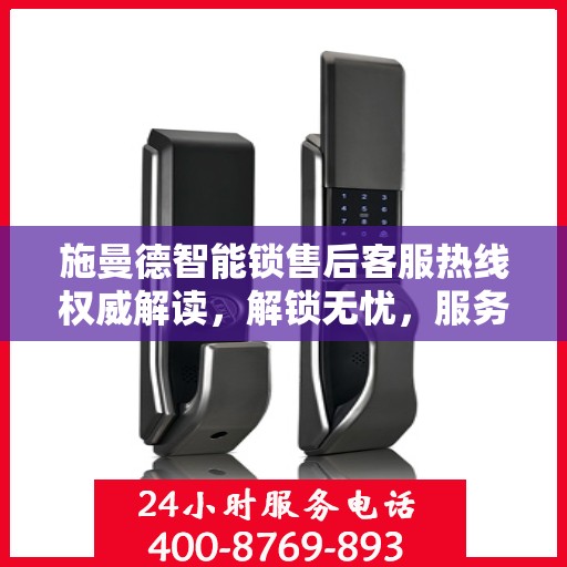 施曼德智能锁售后客服热线权威解读，解锁无忧，服务升级体验