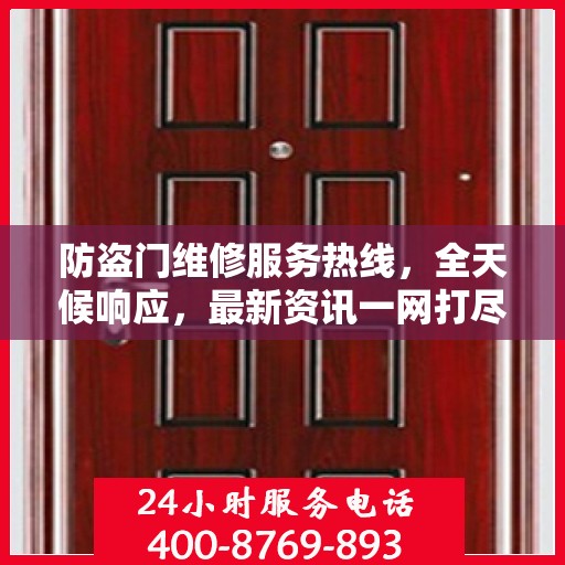 防盗门维修服务热线，全天候响应，最新资讯一网打尽