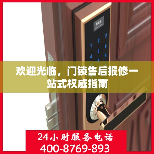 欢迎光临，门锁售后报修一站式权威指南