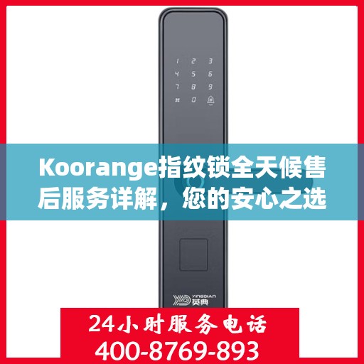 Koorange指纹锁全天候售后服务详解，您的安心之选
