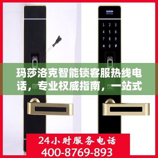 玛莎洛克智能锁客服热线电话，专业权威指南，一站式解决您的疑问与需求！