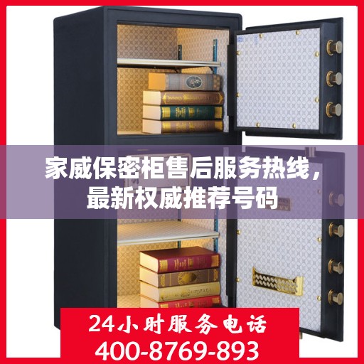 家威保密柜售后服务热线，最新权威推荐号码