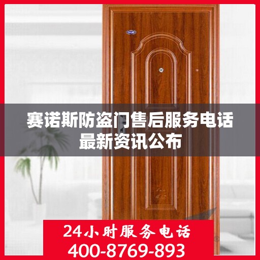 赛诺斯防盗门售后服务电话最新资讯公布
