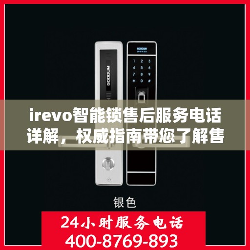 irevo智能锁售后服务电话详解，权威指南带您了解售后保障