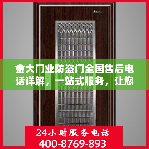 金大门业防盗门全国售后电话详解，一站式服务，让您无忧购门！