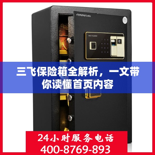 三飞保险箱全解析，一文带你读懂首页内容
