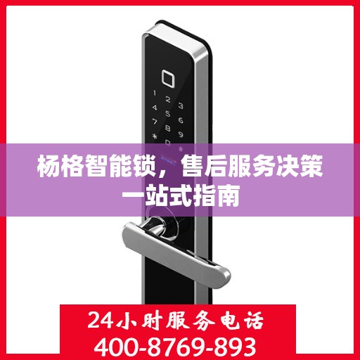 杨格智能锁，售后服务决策一站式指南