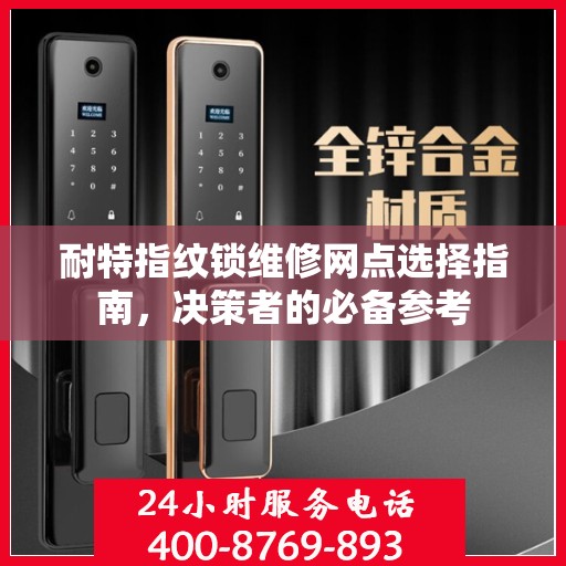 耐特指纹锁维修网点选择指南，决策者的必备参考