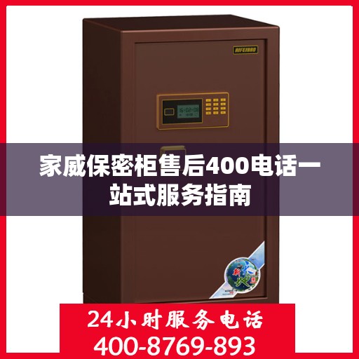 家威保密柜售后400电话一站式服务指南