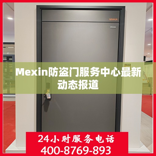 Mexin防盗门服务中心最新动态报道