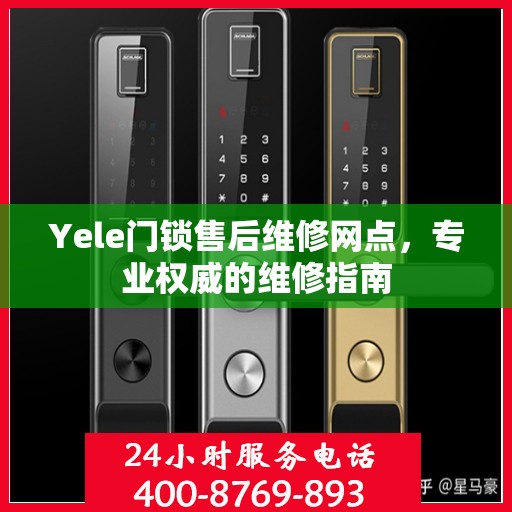 Yele门锁售后维修网点，专业权威的维修指南
