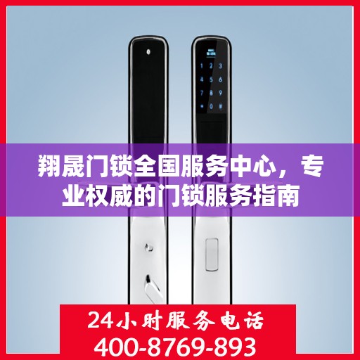 翔晟门锁全国服务中心，专业权威的门锁服务指南
