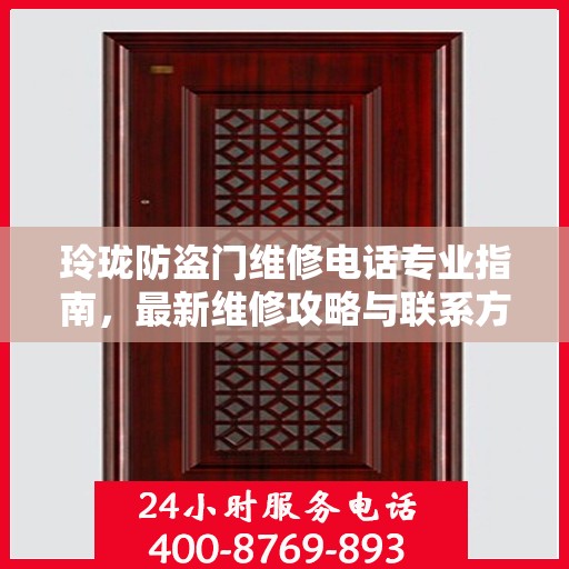 玲珑防盗门维修电话专业指南，最新维修攻略与联系方式