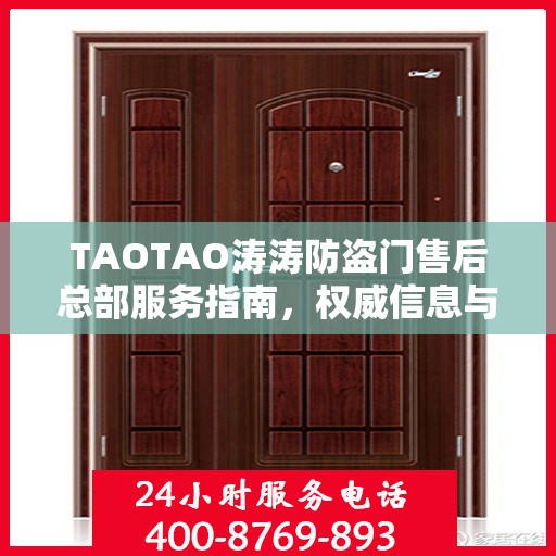 TAOTAO涛涛防盗门售后总部服务指南，权威信息与一站式解决方案