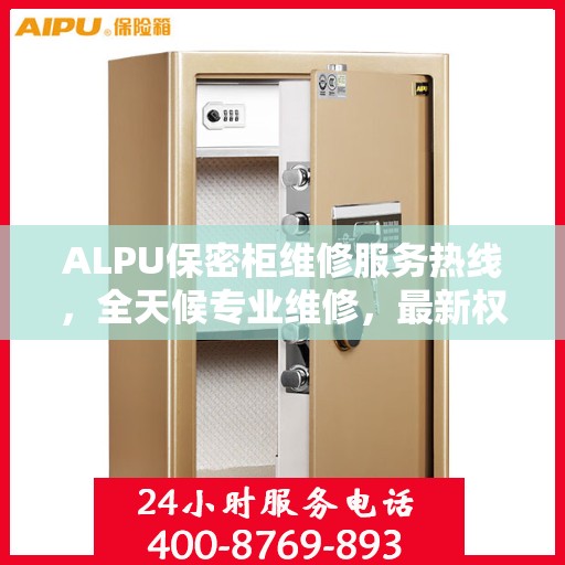 ALPU保密柜维修服务热线，全天候专业维修，最新权威推荐
