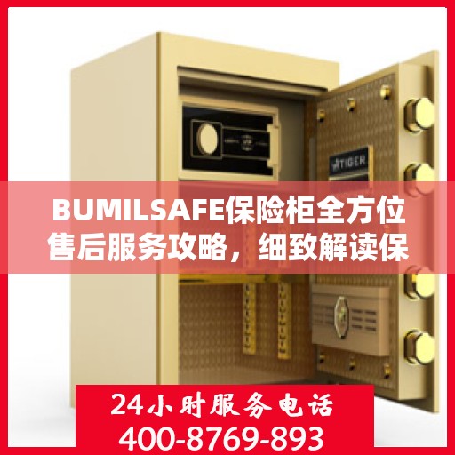 BUMILSAFE保险柜全方位售后服务攻略，细致解读保障您的安全之选