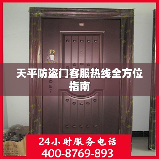 天平防盗门客服热线全方位指南