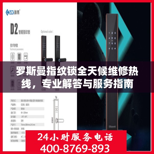 罗斯曼指纹锁全天候维修热线，专业解答与服务指南
