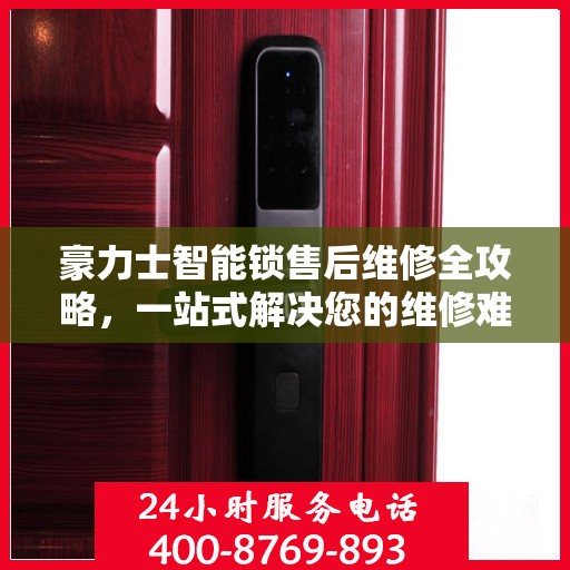 豪力士智能锁售后维修全攻略，一站式解决您的维修难题