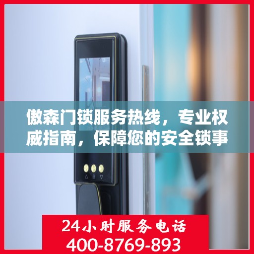 傲森门锁服务热线，专业权威指南，保障您的安全锁事无忧