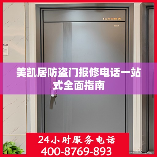 美凯居防盗门报修电话一站式全面指南