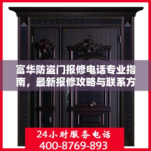 富华防盗门报修电话专业指南，最新报修攻略与联系方式汇总