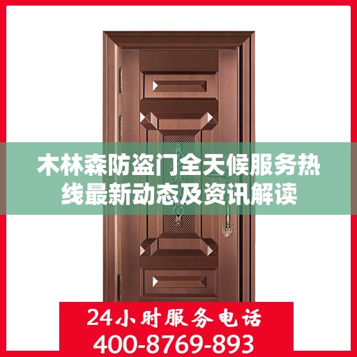木林森防盗门全天候服务热线最新动态及资讯解读