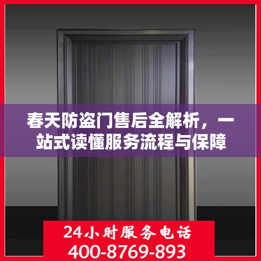 春天防盗门售后全解析，一站式读懂服务流程与保障