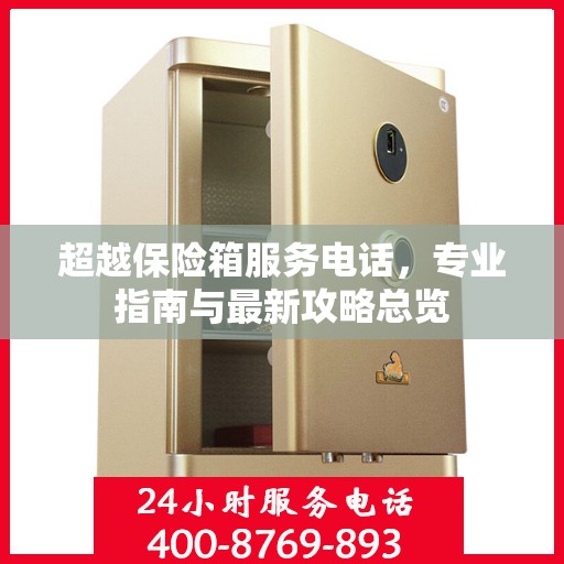 超越保险箱服务电话，专业指南与最新攻略总览