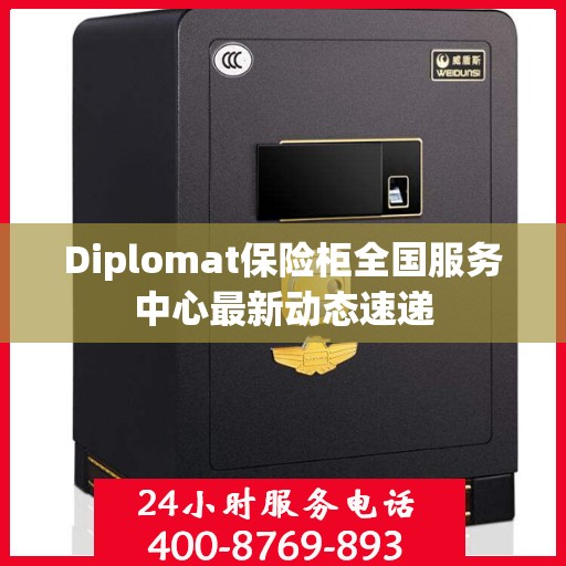 Diplomat保险柜全国服务中心最新动态速递