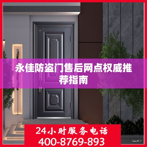 永佳防盗门售后网点权威推荐指南