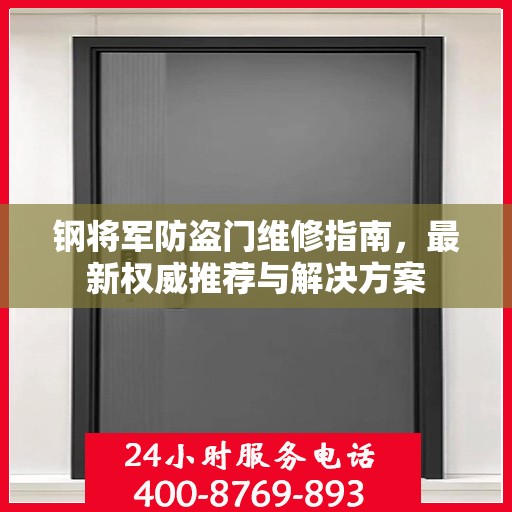 钢将军防盗门维修指南，最新权威推荐与解决方案