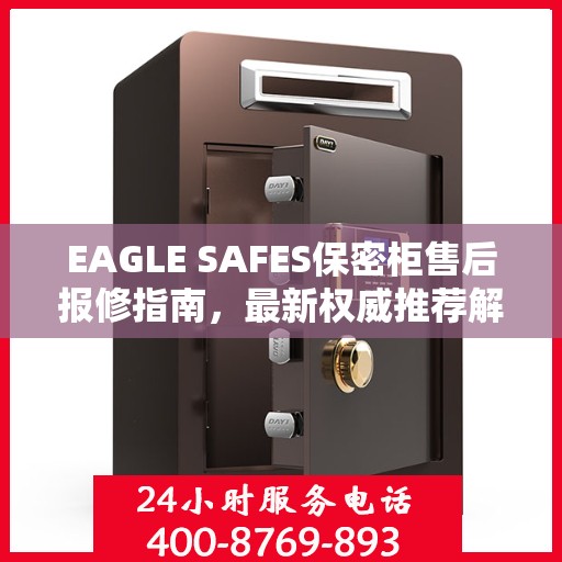 EAGLE SAFES保密柜售后报修指南，最新权威推荐解决方案