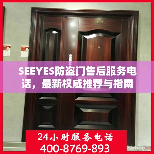SEEYES防盗门售后服务电话，最新权威推荐与指南