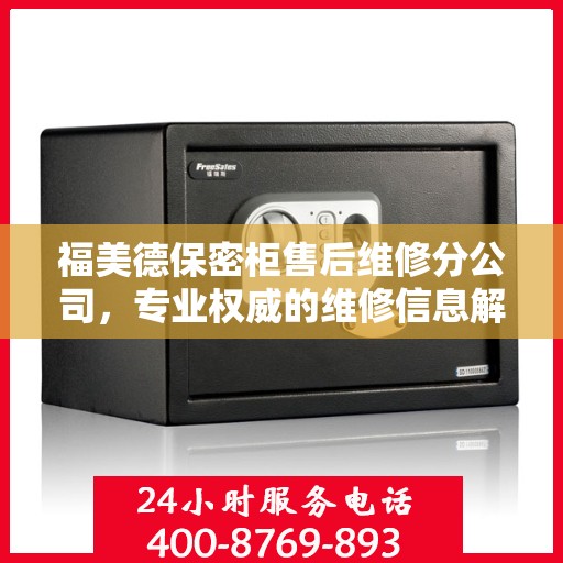 福美德保密柜售后维修分公司，专业权威的维修信息解读