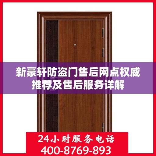 新豪轩防盗门售后网点权威推荐及售后服务详解