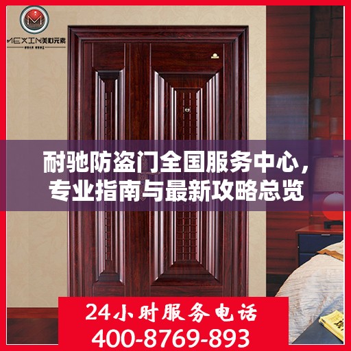 耐驰防盗门全国服务中心，专业指南与最新攻略总览