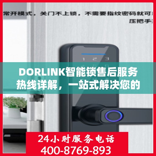 DORLINK智能锁售后服务热线详解，一站式解决您的疑问和需求