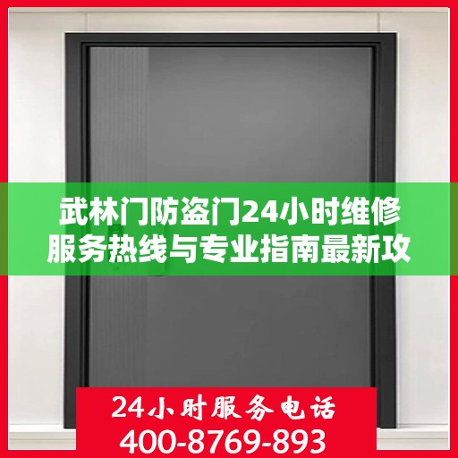 武林门防盗门24小时维修服务热线与专业指南最新攻略