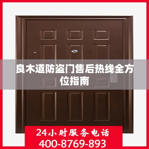 良木道防盗门售后热线全方位指南