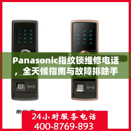 Panasonic指纹锁维修电话，全天候指南与故障排除手册
