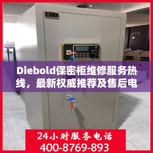 Diebold保密柜维修服务热线，最新权威推荐及售后电话全解析
